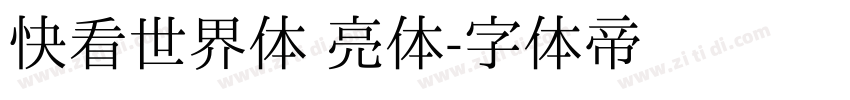 快看世界体 亮体字体转换